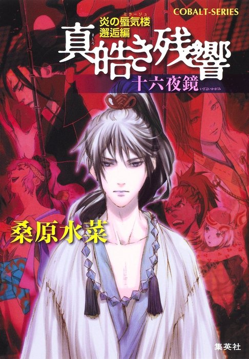 炎の蜃気楼 邂逅編 真皓き残響8 十六夜鏡 ライトノベル ラノベ 桑原水菜 ほたか乱 集英社コバルト文庫 電子書籍試し読み無料 Book Walker