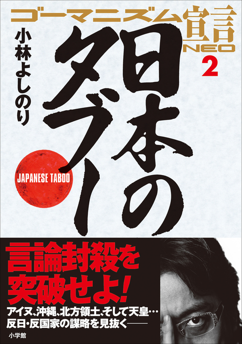 ゴーマニズム宣言neo 2 日本のタブー 実用 小林よしのり 電子書籍試し読み無料 Book Walker