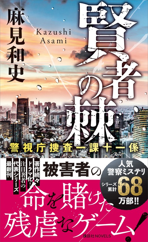 最新刊 賢者の棘 警視庁捜査一課十一係 文芸 小説 麻見和史 講談社ノベルス 電子書籍試し読み無料 Book Walker