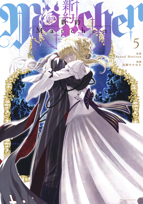 新約ｍａｒｃｈｅｎ ５ マンガ 漫画 鳥飼やすゆき ｓｏｕｎｄｈｏｒｉｚｏｎ 少年マガジンエッジ 電子書籍試し読み無料 Book Walker