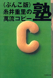 ぶんこ版 糸井重里の萬流コピー塾 文春文庫 文芸 小説 電子書籍無料試し読み まとめ買いならbook Walker