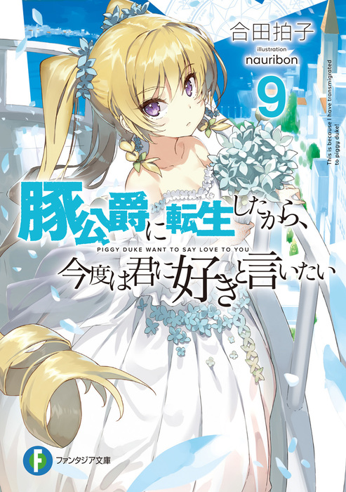 豚公爵に転生したから 今度は君に好きと言いたい 9 ライトノベル ラノベ 合田拍子 Nauribon 富士見ファンタジア文庫 電子書籍試し読み無料 Book Walker