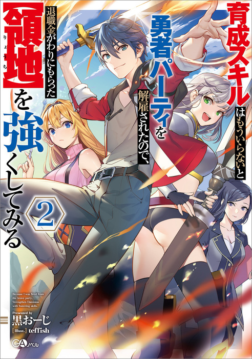 育成スキルはもういらないと勇者パーティを解雇されたので 退職金がわりにもらった 領地 を強くしてみる２ 新文芸 ブックス 黒おーじ Teffish ｇａノベル 電子書籍試し読み無料 Book Walker