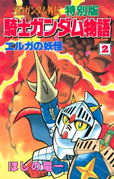 ＳＤガンダム外伝 特別版 騎士ガンダム物語（２） - マンガ（漫画 