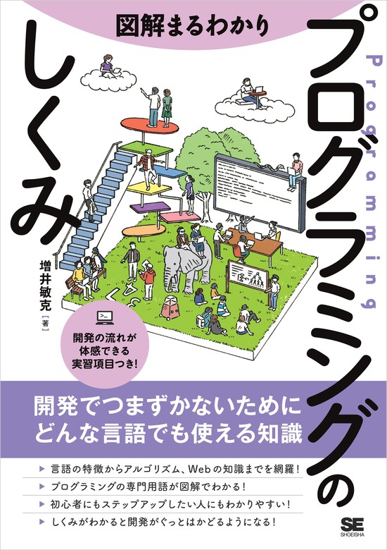 図解まるわかり プログラミングのしくみ - 実用 増井敏克：電子書籍