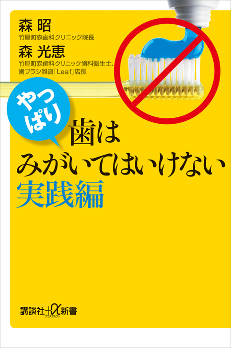 やっぱり 歯はみがいてはいけない 実践編 新書 森昭 森光恵 講談社 A新書 電子書籍試し読み無料 Book Walker