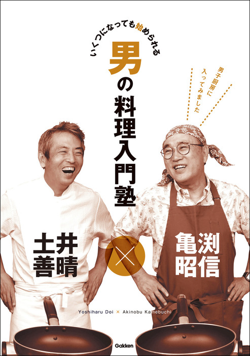 亀渕昭信 土井善晴 男の料理入門塾 いくつになっても始められる 実用 亀渕昭信 土井善晴 電子書籍試し読み無料 Book Walker