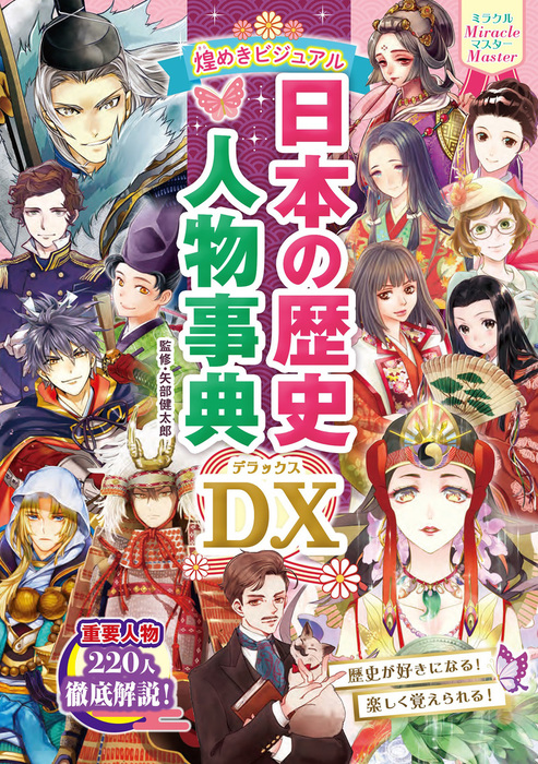 ミラクルマスター 煌めきビジュアル 日本の歴史人物事典dx 文芸 小説 矢部健太郎 電子書籍試し読み無料 Book Walker