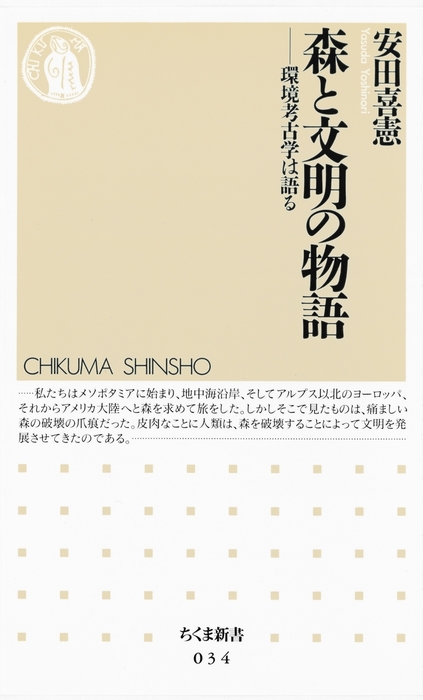 森と文明の物語 ――環境考古学は語る - 新書 安田喜憲（ちくま新書