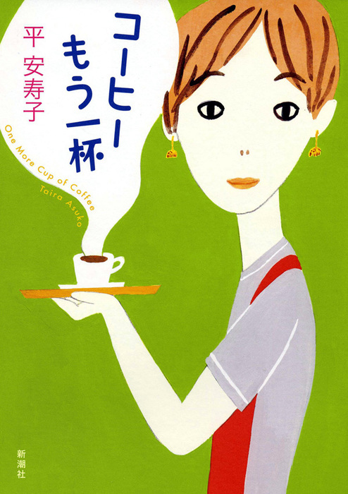 コーヒーもう一杯 文芸 小説 平安寿子 電子書籍試し読み無料 Book Walker