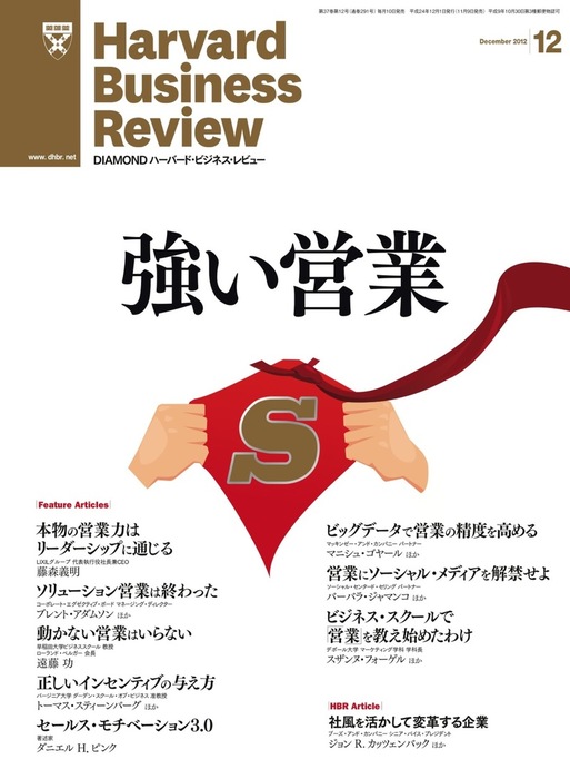 DIAMONDハーバード・ビジネス・レビュー 12年12月号 - 実用