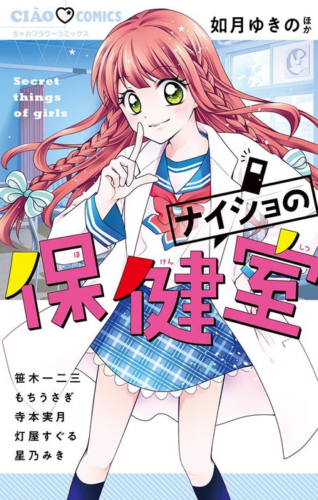 ナイショの保健室 マンガ 漫画 如月ゆきの もちうさぎ 笹木一二三 寺本実月 灯屋すぐる 星乃みき ちゃおコミックス 電子書籍試し読み無料 Book Walker