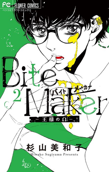 Bite Maker ～王様のΩ～1~11完結