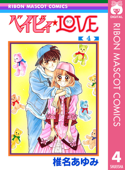 ベイビィ☆LOVE 4 - マンガ（漫画） 椎名あゆみ（りぼんマスコット