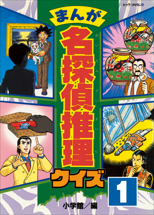 まんが 名探偵推理クイズ 第1巻 - 文芸・小説 小学館（コロタン