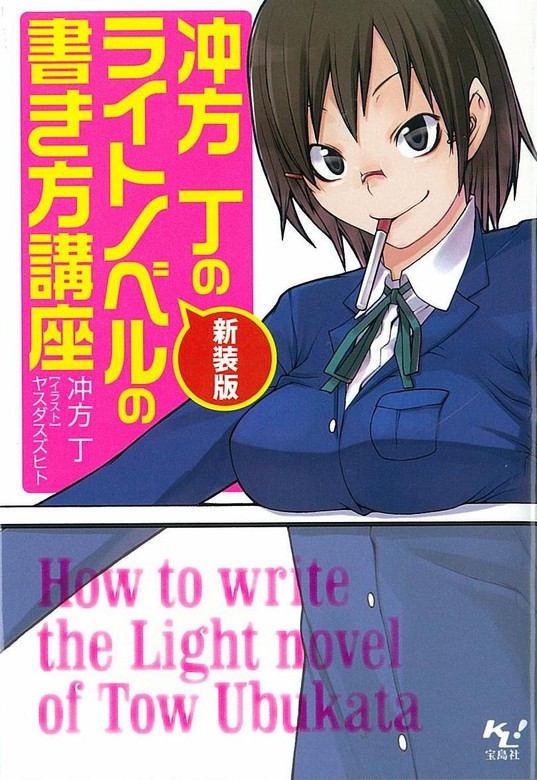 新装版 冲方丁のライトノベルの書き方講座 ライトノベル ラノベ 冲方丁 このライトノベルがすごい 文庫 電子書籍試し読み無料 Book Walker