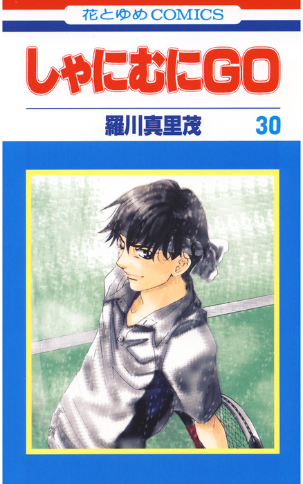 全品送料0円 しゃにむにGO 羅川真里茂 1-3巻 ３冊セット 漫画 白泉社