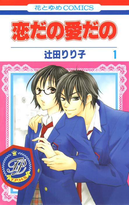 完結 恋だの愛だの マンガ 漫画 電子書籍無料試し読み まとめ買いならbook Walker