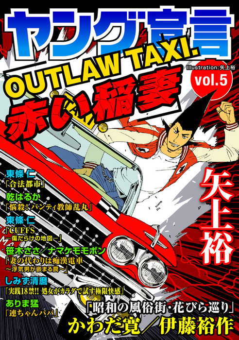 ヤング宣言 Vol 5 マンガ 漫画 矢上裕 東條仁 乾はるか 笹木ささ ナマケモモボン かわだ寛 伊藤裕作 しみず清麿 ありま猛 ヤング宣言 電子書籍試し読み無料 Book Walker