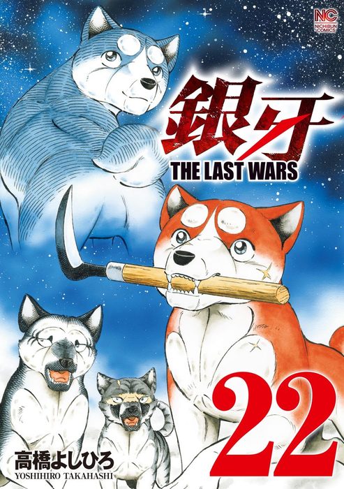 【最終巻】銀牙～THE LAST WARS～ 22 - マンガ（漫画） 高橋