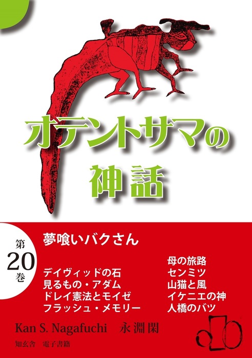 オテントサマの神話 第巻 夢喰いバクさん 文芸 小説 永淵閑 電子書籍試し読み無料 Book Walker