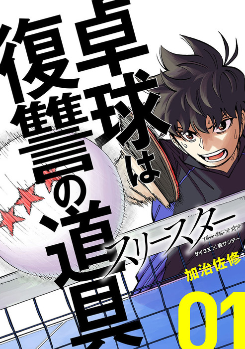 スリースター サイコミ 裏少年サンデーコミックス マンガ 漫画 電子書籍無料試し読み まとめ買いならbook Walker