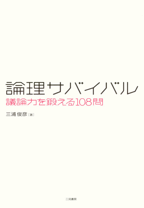 論理パラドクス 論証力を磨く９９問 三浦俊彦／著