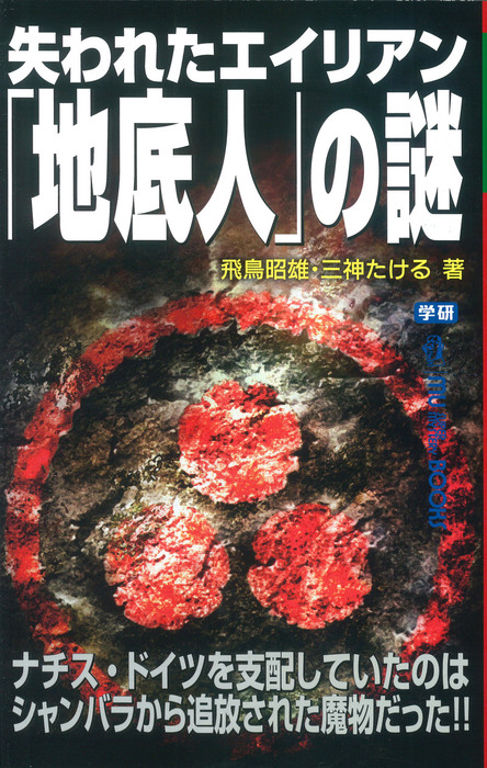 失われたエイリアン「地底人」の謎 - 実用 飛鳥昭雄/三神たける