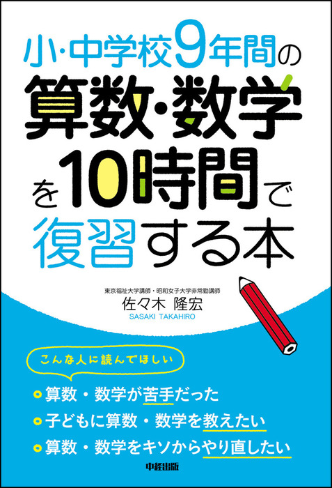 小 中学校９年間の 算数 数学を１０時間で復習する本 実用 佐々木隆宏 中経出版 電子書籍試し読み無料 Book Walker