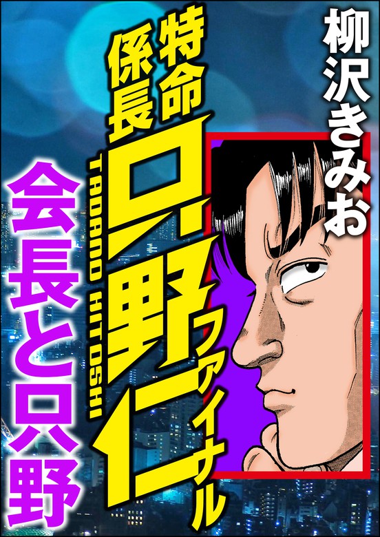 特命係長只野仁ファイナル 会長と只野 マンガ 漫画 柳沢きみお Rk Comics 電子書籍試し読み無料 Book Walker