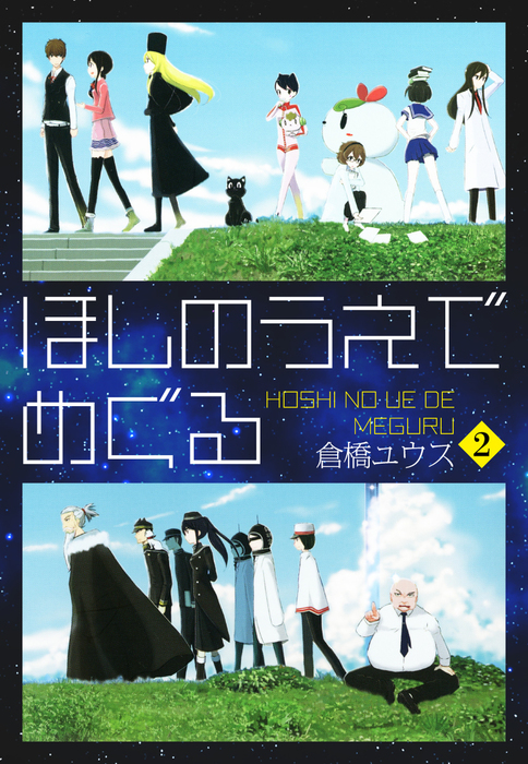 ほしのうえでめぐる マンガ 漫画 電子書籍無料試し読み まとめ買いならbook Walker