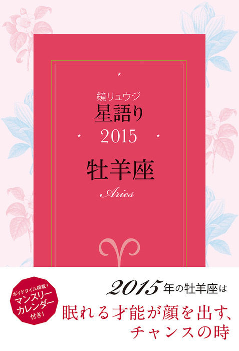 鏡リュウジ 星語り15 牡羊座 実用 鏡リュウジ 角川マガジンズ 電子書籍試し読み無料 Book Walker