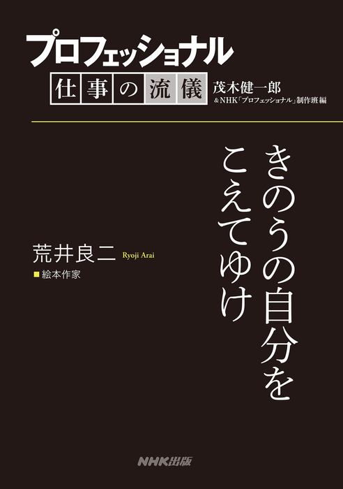 プロフェッショナル 仕事の流儀 荒井良二 絵本作家 きのうの自分を