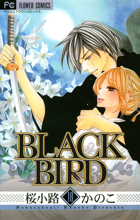 最終巻】BLACK BIRD（１８） - マンガ（漫画） 桜小路かのこ（フラワー 
