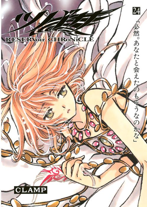 ツバサ　漫画 ツバサ（24） - マンガ（漫画） CLAMP（週刊少年マガジン）：電子