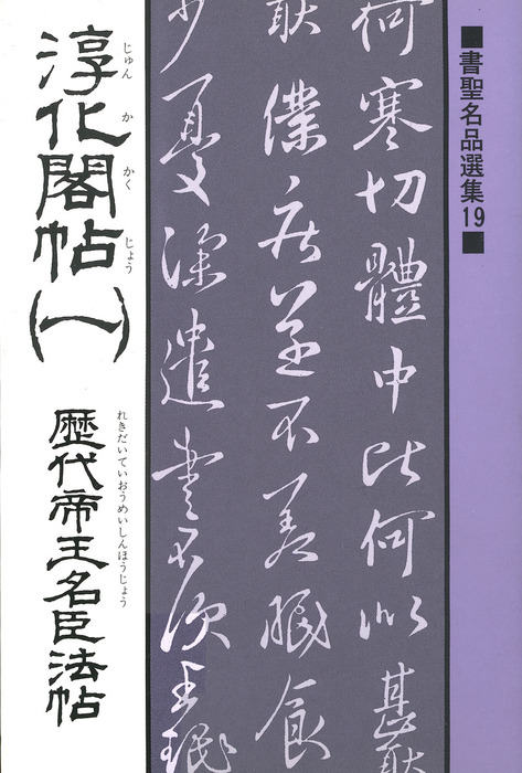 書聖名品選集（19）淳化閣帖〈1〉 : 歴代帝王名臣法帖 - 実用 桃山艸介