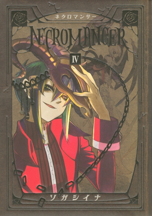 最終巻 ｎｅｃｒｏｍａｎｃｅｒ ４ マンガ 漫画 ソガシイナ 月刊少年シリウス 電子書籍試し読み無料 Book Walker