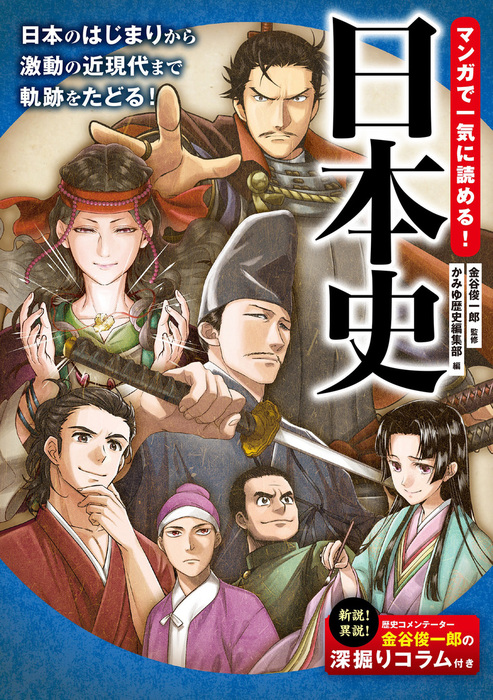 マンガで一気に読める 日本史 実用 金谷俊一郎 かみゆ歴史編集部 電子書籍試し読み無料 Book Walker