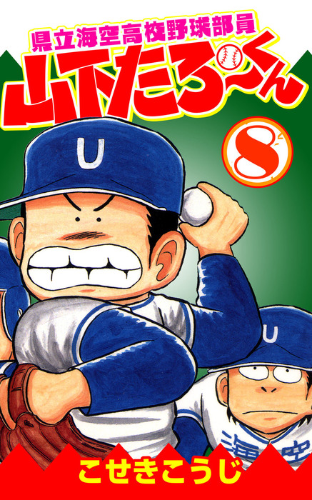 県立海空高校野球部員山下たろーくん 8 マンガ 漫画 こせきこうじ 電子書籍試し読み無料 Book Walker