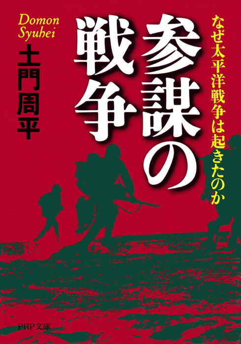 参謀の戦争 なぜ太平洋戦争は起きたのか 実用 土門周平 Php文庫 電子書籍試し読み無料 Book Walker