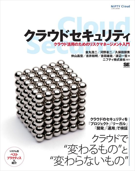クラウドセキュリティ クラウド活用のためのリスクマネージメント入門 翔泳社 実用 電子書籍無料試し読み まとめ買いならbook Walker