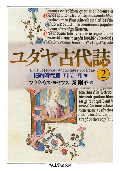 ユダヤ古代誌２ 文芸 小説 フラウィウス ヨセフス 秦剛平 ちくま学芸文庫 電子書籍試し読み無料 Book Walker