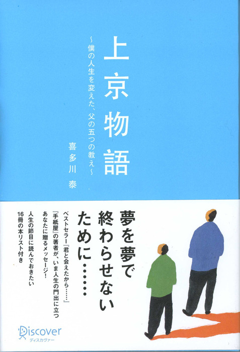 上京物語 僕の人生を変えた 父の五つの教え 実用 喜多川泰 電子書籍試し読み無料 Book Walker