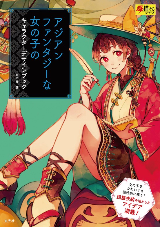 アジアンファンタジーな女の子のキャラクターデザインブック 実用 紅木春 電子書籍試し読み無料 Book Walker