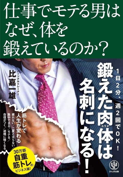 仕事でモテる男はなぜ 体を鍛えているのか 実用 比嘉一雄 電子書籍試し読み無料 Book Walker