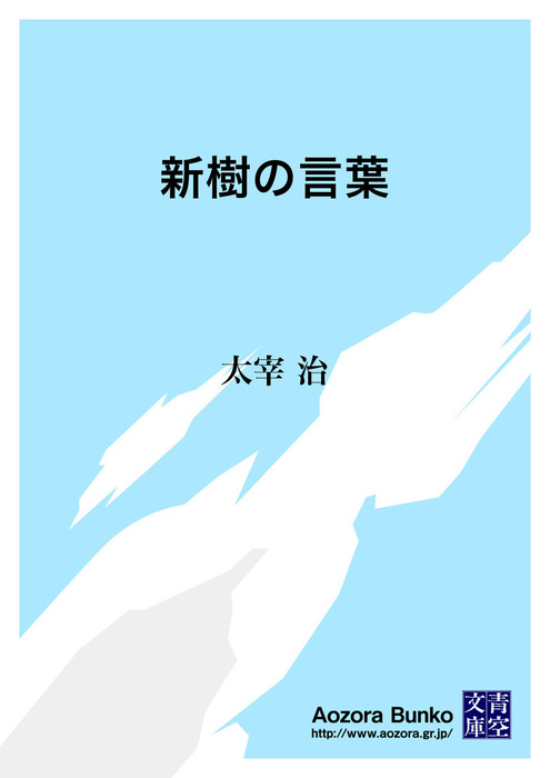 新樹の言葉 文芸 小説 太宰治 青空文庫 電子書籍ストア Book Walker