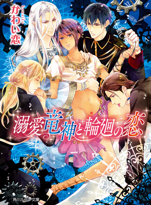 溺愛竜神と輪廻の恋 ライトノベル ラノベ Bl ボーイズラブ かわい 恋 えとう綺羅 角川ルビー文庫 電子書籍試し読み無料 Book Walker