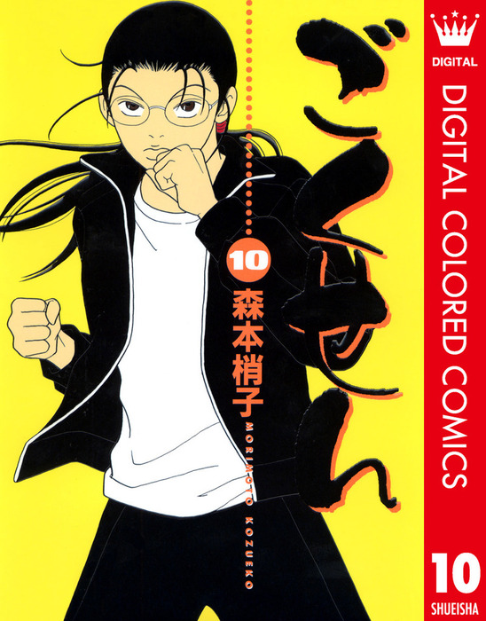 ごくせん カラー版 10 マンガ 漫画 森本梢子 クイーンズコミックスdigital 電子書籍試し読み無料 Book Walker