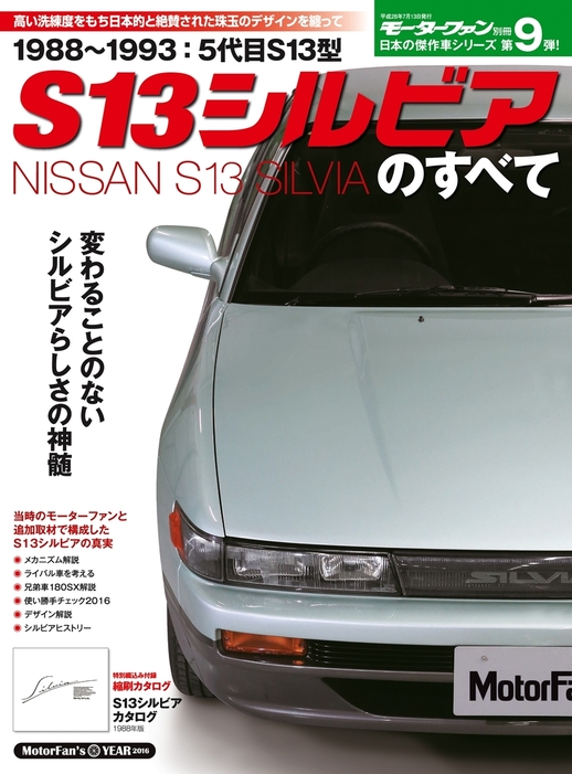 最新刊 日本の傑作車シリーズ S13シルビアのすべて 実用 ニューモデル速報編集部 すべてシリーズ 電子書籍試し読み無料 Book Walker