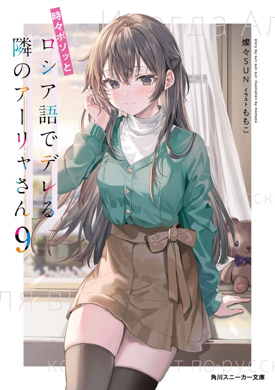 最新刊】時々ボソッとロシア語でデレる隣のアーリャさん9 - ライトノベル（ラノベ） 燦々SUN/ももこ（角川スニーカー文庫）：電子書籍試し読み無料 -  BOOK☆WALKER -